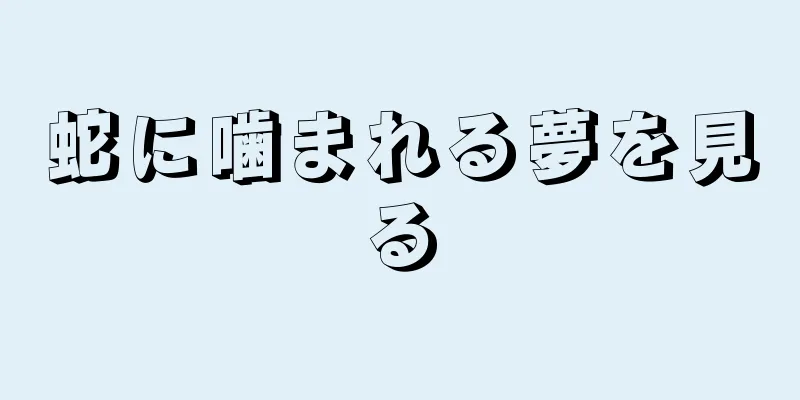 蛇に噛まれる夢を見る