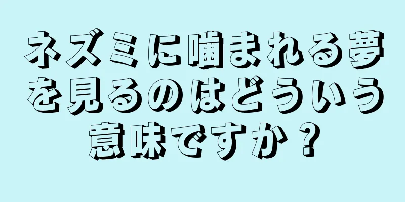 ネズミに噛まれる夢を見るのはどういう意味ですか？