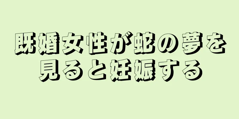 既婚女性が蛇の夢を見ると妊娠する
