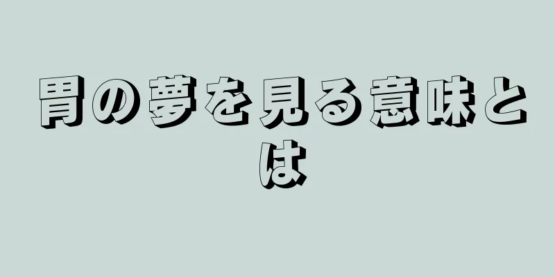 胃の夢を見る意味とは