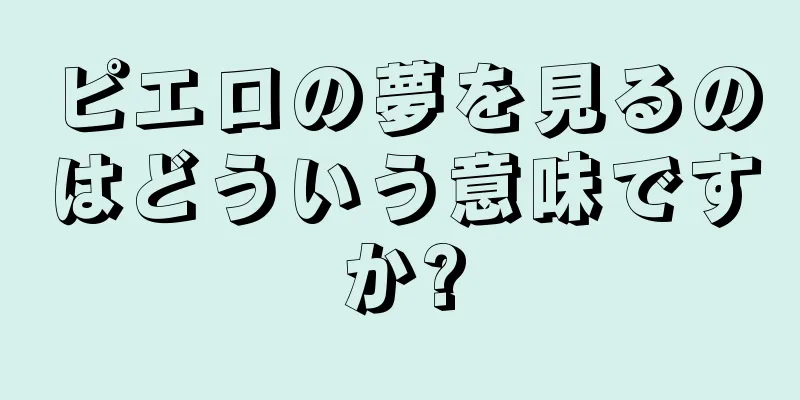 ピエロの夢を見るのはどういう意味ですか?