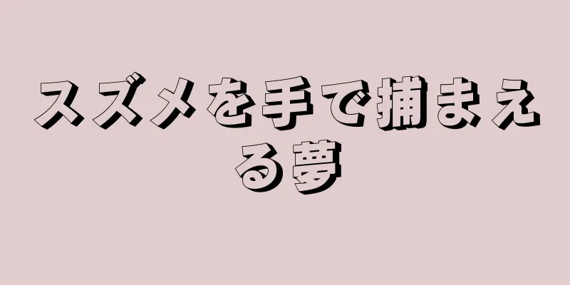 スズメを手で捕まえる夢
