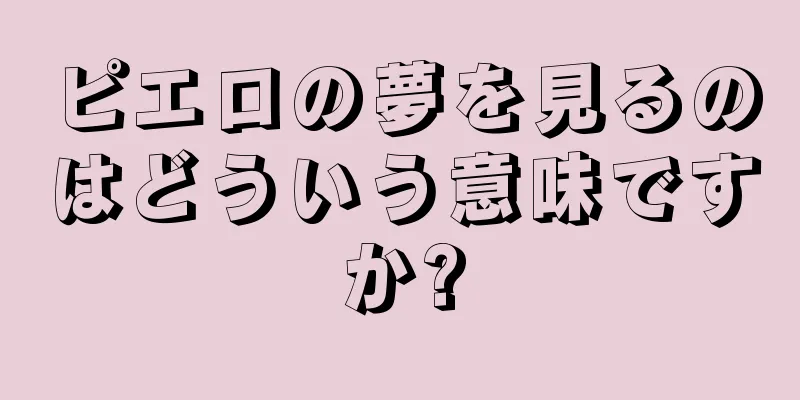 ピエロの夢を見るのはどういう意味ですか?