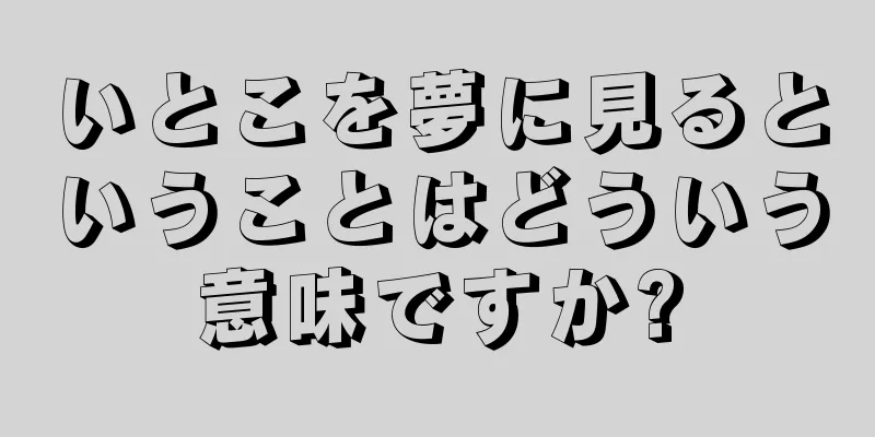 いとこを夢に見るということはどういう意味ですか?