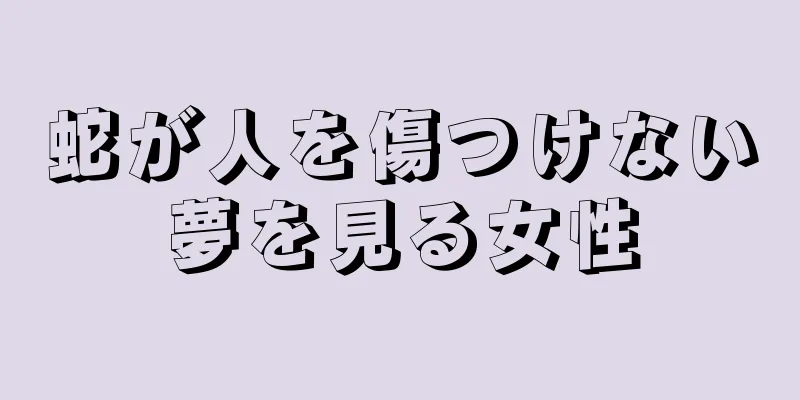 蛇が人を傷つけない夢を見る女性