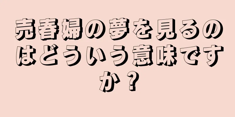 売春婦の夢を見るのはどういう意味ですか？
