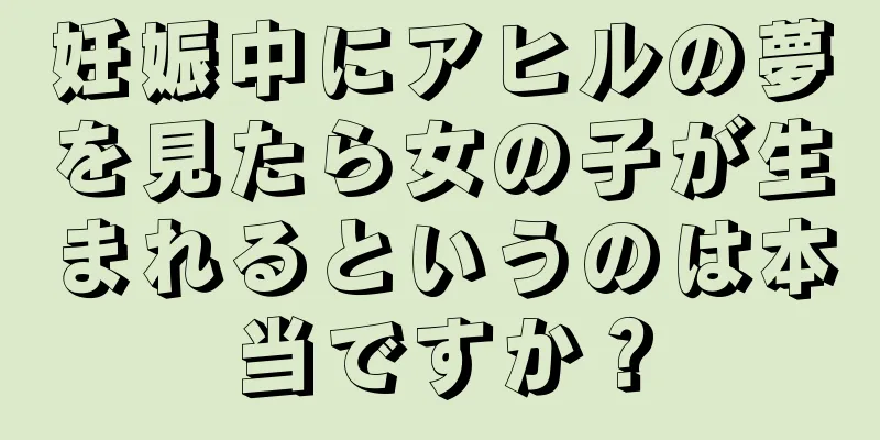 妊娠中にアヒルの夢を見たら女の子が生まれるというのは本当ですか？