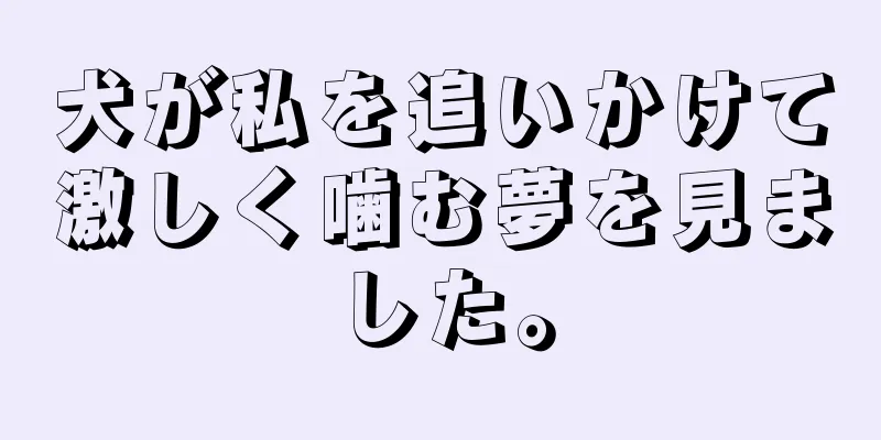 犬が私を追いかけて激しく噛む夢を見ました。