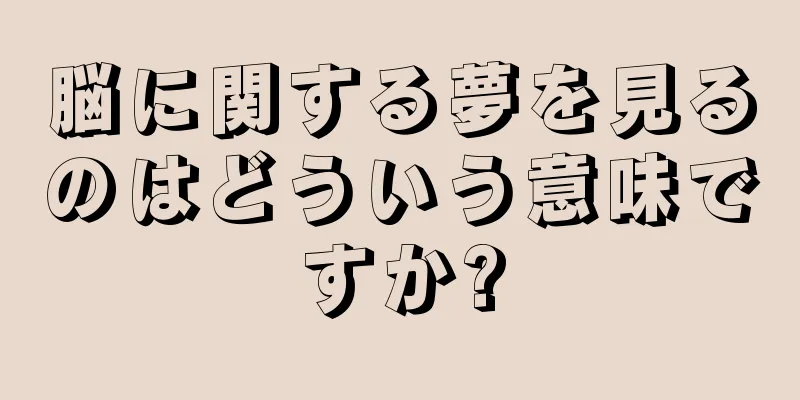 脳に関する夢を見るのはどういう意味ですか?