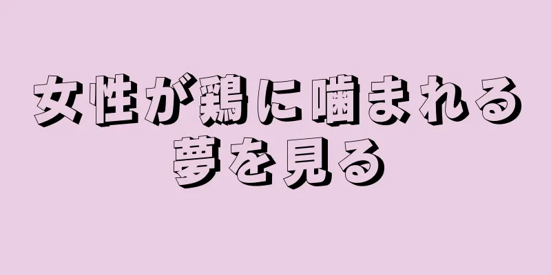 女性が鶏に噛まれる夢を見る