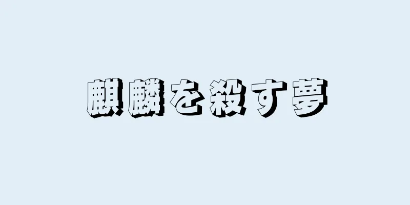 麒麟を殺す夢