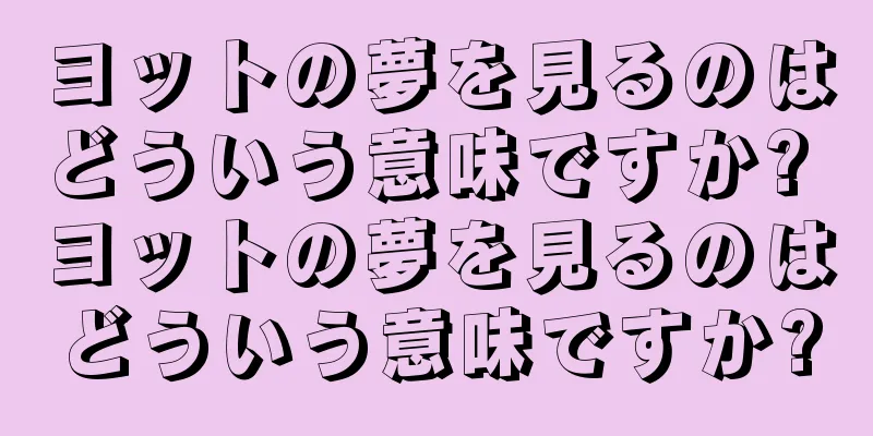 ヨットの夢を見るのはどういう意味ですか? ヨットの夢を見るのはどういう意味ですか?