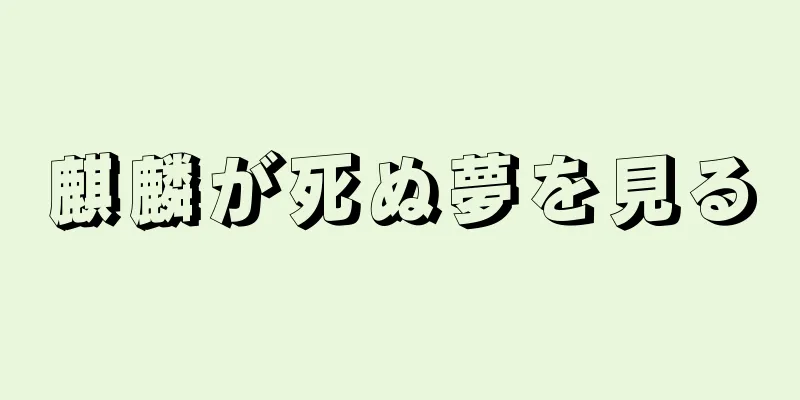 麒麟が死ぬ夢を見る