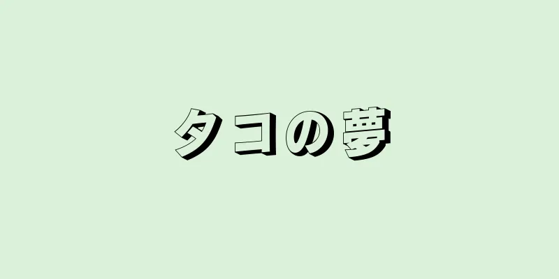 タコの夢