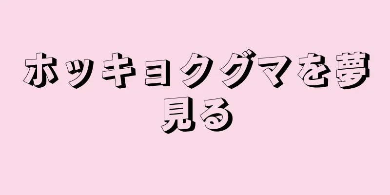 ホッキョクグマを夢見る