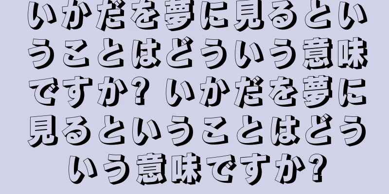 いかだを夢に見るということはどういう意味ですか? いかだを夢に見るということはどういう意味ですか?