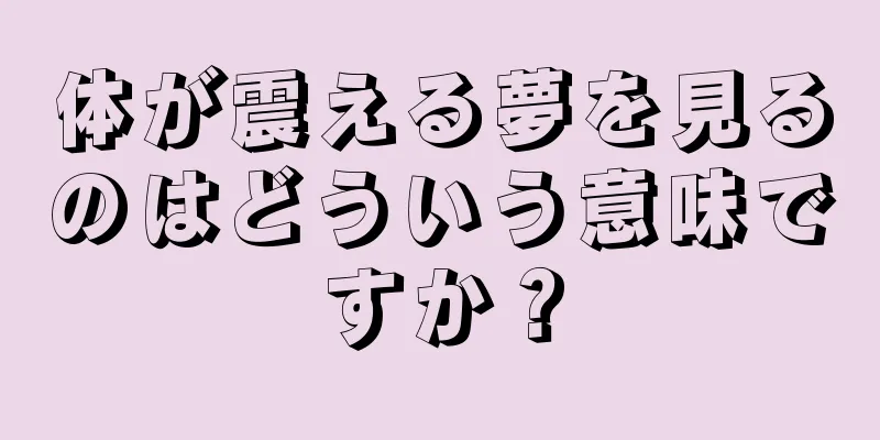 体が震える夢を見るのはどういう意味ですか？