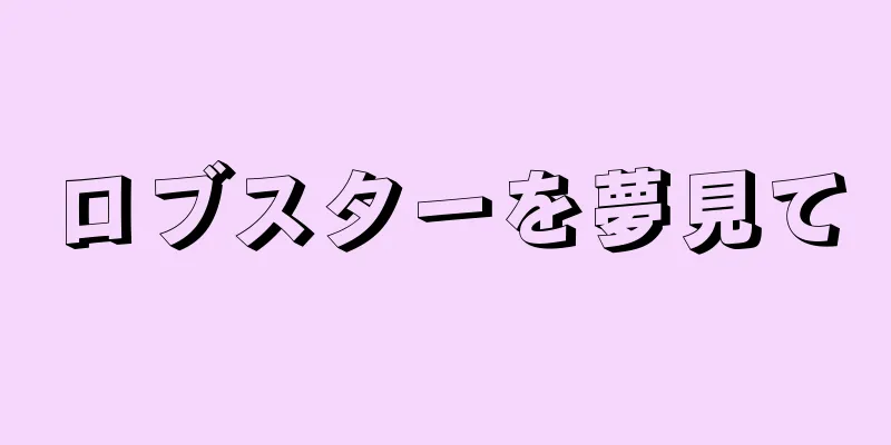 ロブスターを夢見て