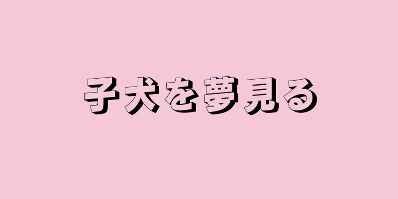 子犬を夢見る