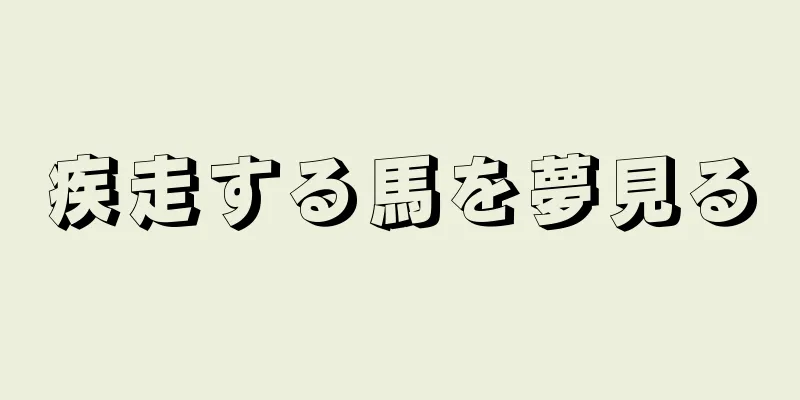疾走する馬を夢見る