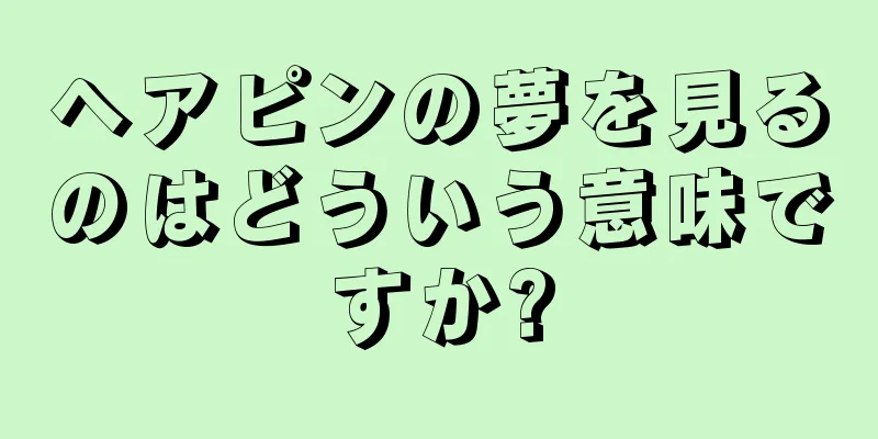 ヘアピンの夢を見るのはどういう意味ですか?