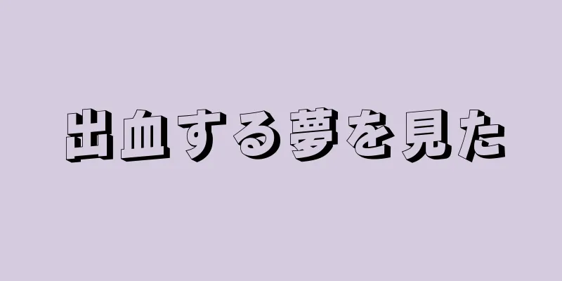 出血する夢を見た