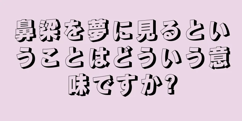 鼻梁を夢に見るということはどういう意味ですか?