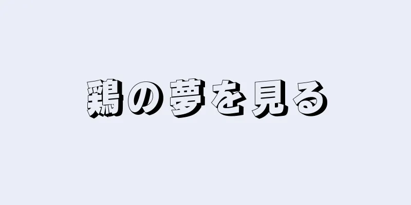 鶏の夢を見る