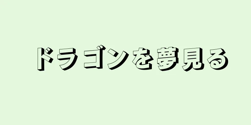 ドラゴンを夢見る