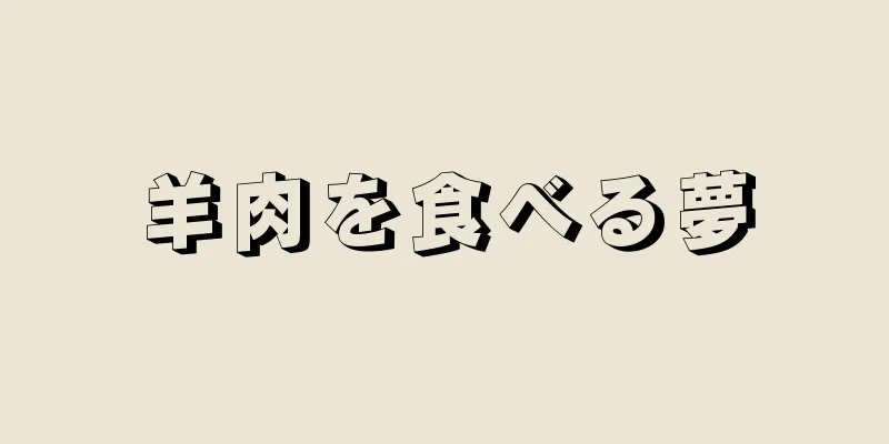 羊肉を食べる夢