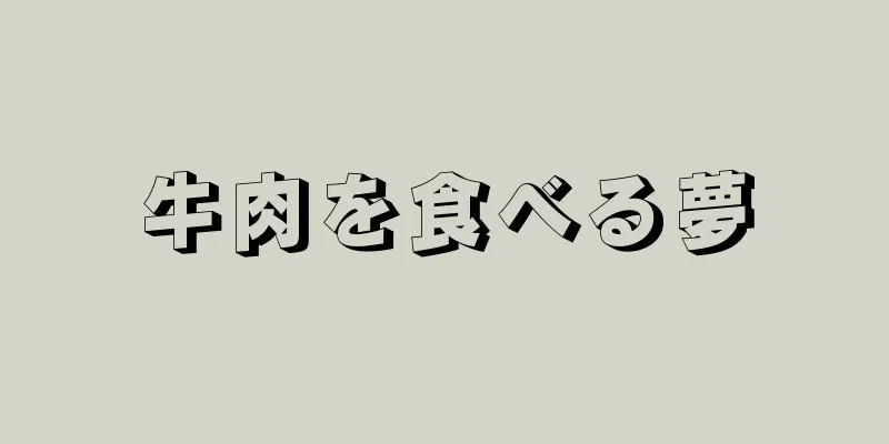 牛肉を食べる夢