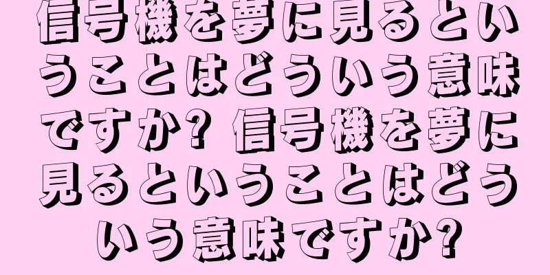 信号機を夢に見るということはどういう意味ですか? 信号機を夢に見るということはどういう意味ですか?