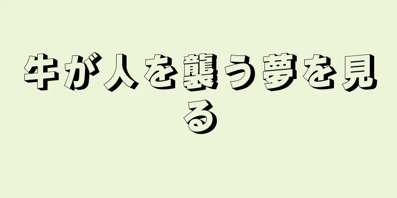 牛が人を襲う夢を見る