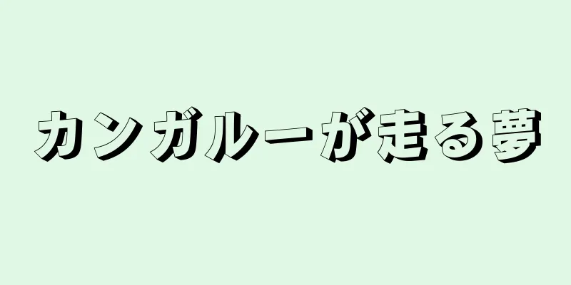 カンガルーが走る夢