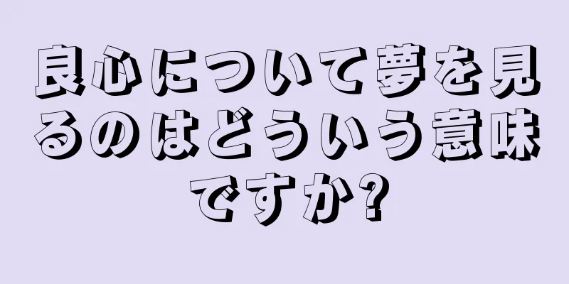 良心について夢を見るのはどういう意味ですか?