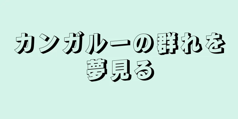カンガルーの群れを夢見る