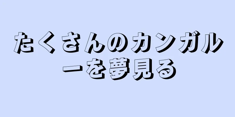 たくさんのカンガルーを夢見る