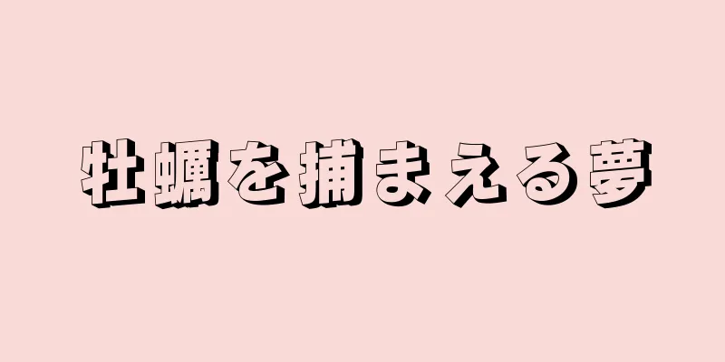 牡蠣を捕まえる夢
