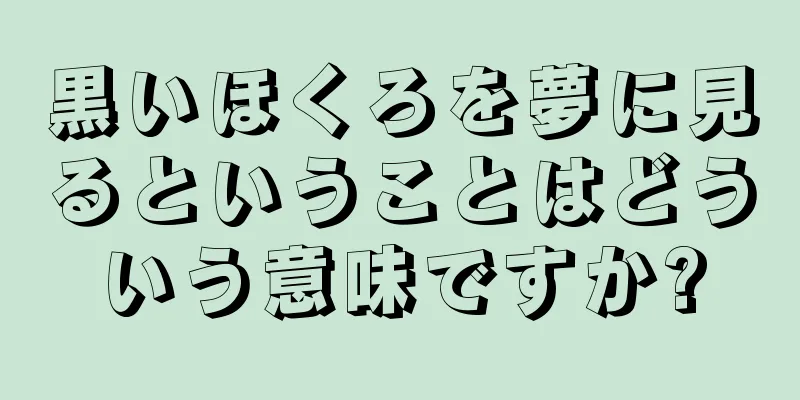 黒いほくろを夢に見るということはどういう意味ですか?