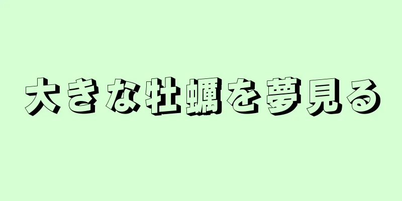 大きな牡蠣を夢見る