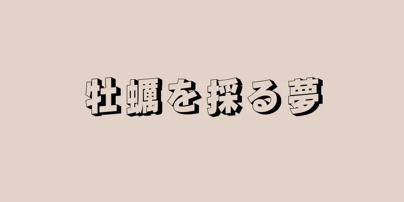 牡蠣を採る夢