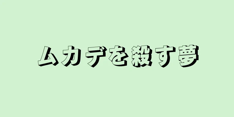 ムカデを殺す夢