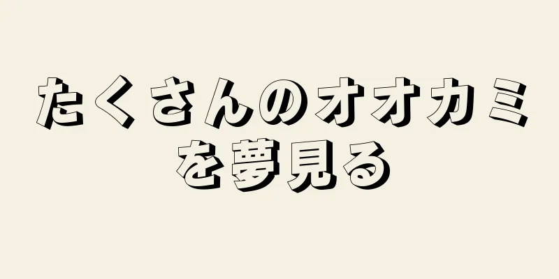 たくさんのオオカミを夢見る