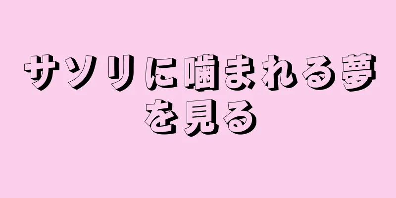 サソリに噛まれる夢を見る