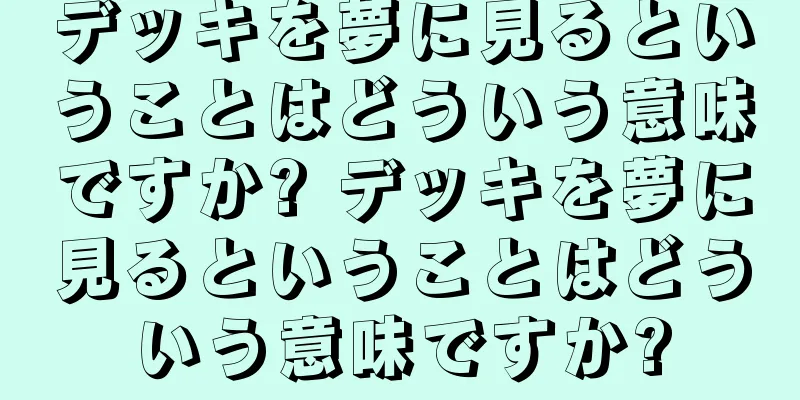 デッキを夢に見るということはどういう意味ですか? デッキを夢に見るということはどういう意味ですか?