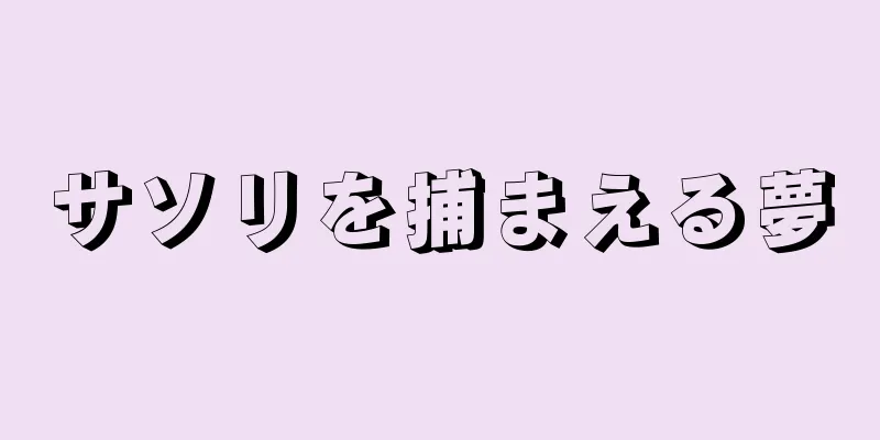 サソリを捕まえる夢