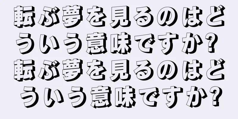 転ぶ夢を見るのはどういう意味ですか? 転ぶ夢を見るのはどういう意味ですか?