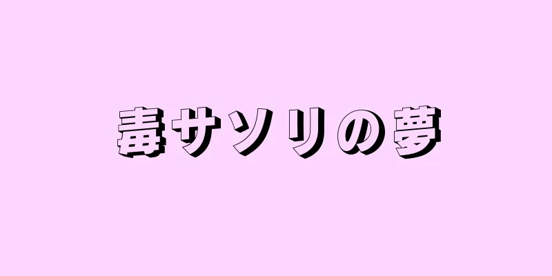毒サソリの夢