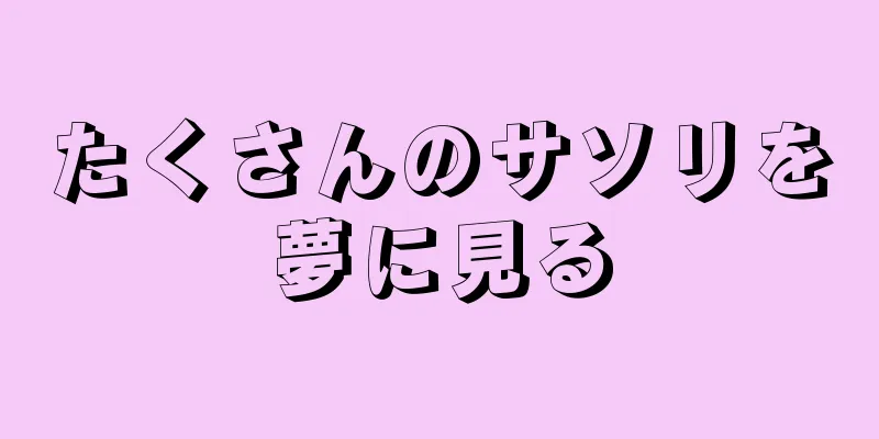 たくさんのサソリを夢に見る