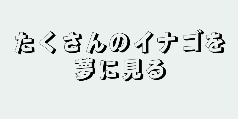 たくさんのイナゴを夢に見る